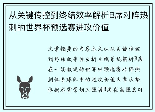 从关键传控到终结效率解析B席对阵热刺的世界杯预选赛进攻价值