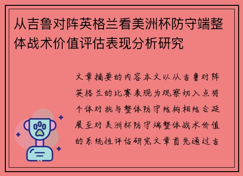 从吉鲁对阵英格兰看美洲杯防守端整体战术价值评估表现分析研究