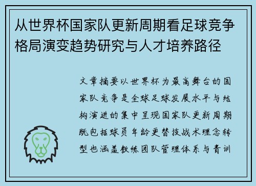 从世界杯国家队更新周期看足球竞争格局演变趋势研究与人才培养路径