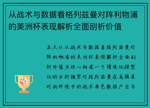 从战术与数据看格列兹曼对阵利物浦的美洲杯表现解析全面剖析价值