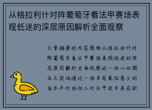 从格拉利什对阵葡萄牙看法甲赛场表现低迷的深层原因解析全面观察