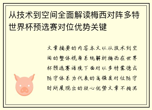 从技术到空间全面解读梅西对阵多特世界杯预选赛对位优势关键