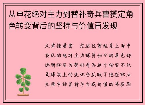 从申花绝对主力到替补奇兵曹赟定角色转变背后的坚持与价值再发现