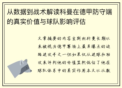从数据到战术解读科曼在德甲防守端的真实价值与球队影响评估