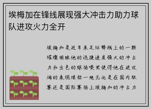 埃梅加在锋线展现强大冲击力助力球队进攻火力全开