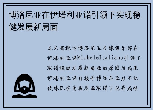 博洛尼亚在伊塔利亚诺引领下实现稳健发展新局面