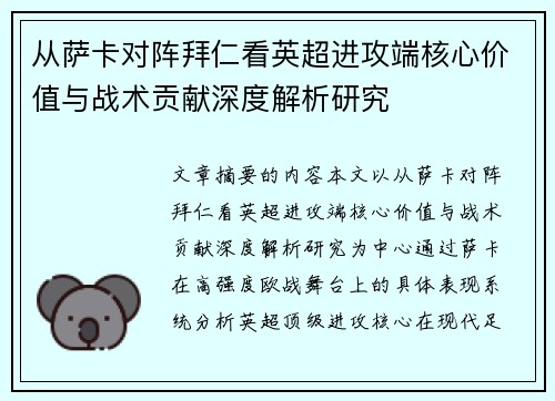 从萨卡对阵拜仁看英超进攻端核心价值与战术贡献深度解析研究