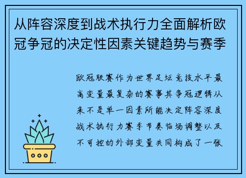 从阵容深度到战术执行力全面解析欧冠争冠的决定性因素关键趋势与赛季变量