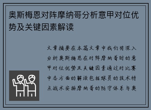 奥斯梅恩对阵摩纳哥分析意甲对位优势及关键因素解读
