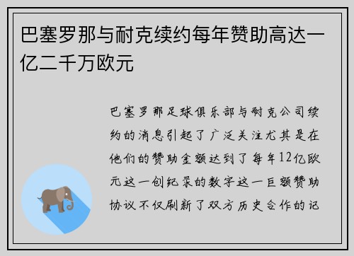 巴塞罗那与耐克续约每年赞助高达一亿二千万欧元
