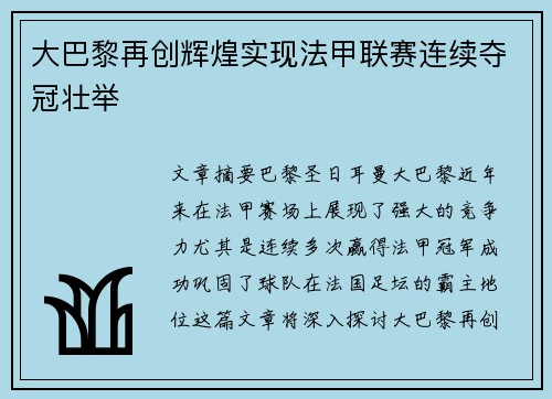 大巴黎再创辉煌实现法甲联赛连续夺冠壮举