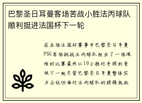巴黎圣日耳曼客场苦战小胜法丙球队顺利挺进法国杯下一轮