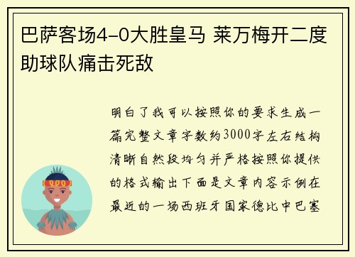 巴萨客场4-0大胜皇马 莱万梅开二度助球队痛击死敌