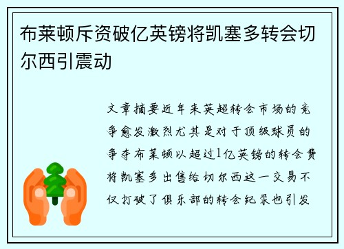 布莱顿斥资破亿英镑将凯塞多转会切尔西引震动