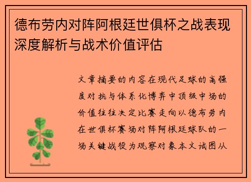 德布劳内对阵阿根廷世俱杯之战表现深度解析与战术价值评估