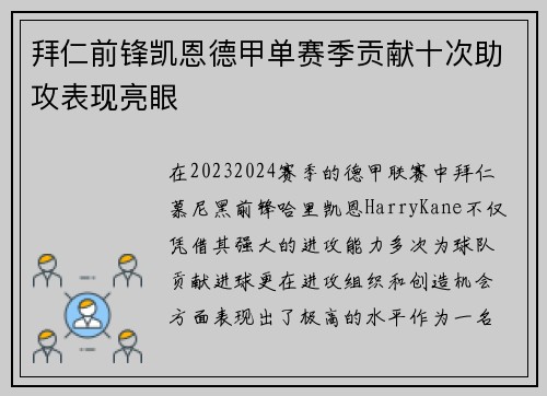 拜仁前锋凯恩德甲单赛季贡献十次助攻表现亮眼