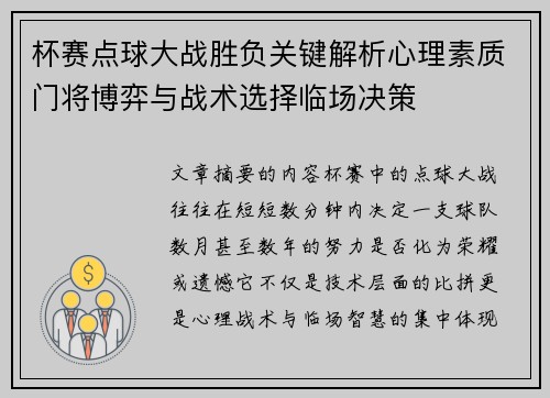 杯赛点球大战胜负关键解析心理素质门将博弈与战术选择临场决策