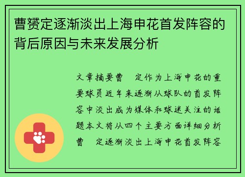 曹赟定逐渐淡出上海申花首发阵容的背后原因与未来发展分析