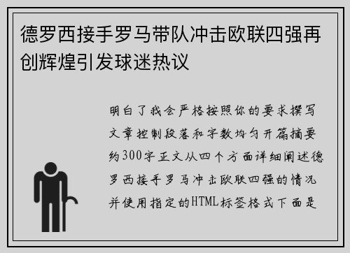 德罗西接手罗马带队冲击欧联四强再创辉煌引发球迷热议
