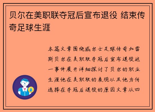 贝尔在美职联夺冠后宣布退役 结束传奇足球生涯