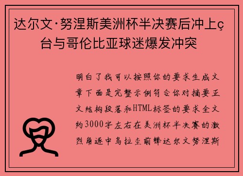 达尔文·努涅斯美洲杯半决赛后冲上看台与哥伦比亚球迷爆发冲突