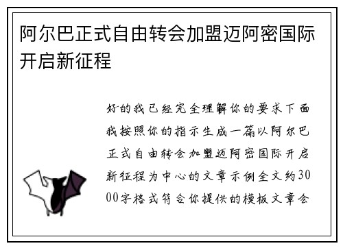 阿尔巴正式自由转会加盟迈阿密国际开启新征程