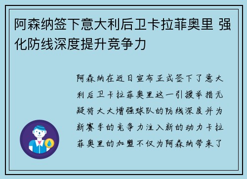 阿森纳签下意大利后卫卡拉菲奥里 强化防线深度提升竞争力