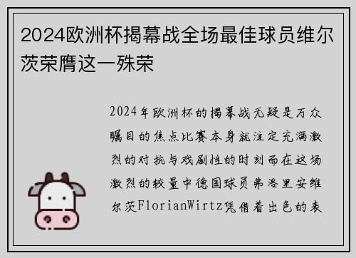 2024欧洲杯揭幕战全场最佳球员维尔茨荣膺这一殊荣