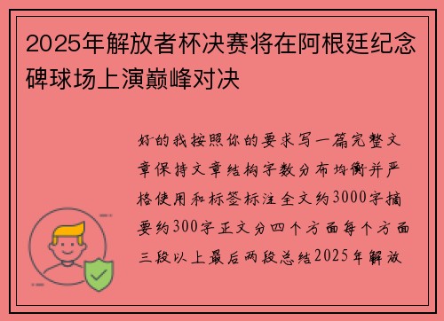 2025年解放者杯决赛将在阿根廷纪念碑球场上演巅峰对决