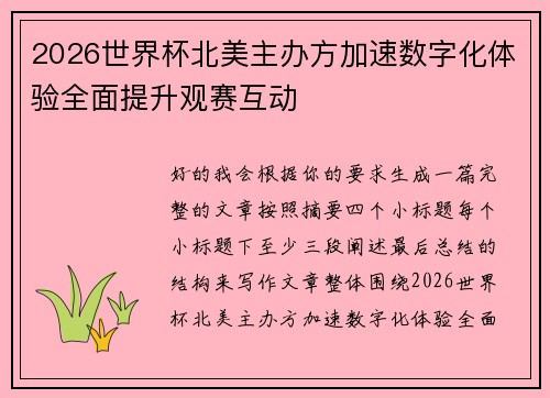 2026世界杯北美主办方加速数字化体验全面提升观赛互动