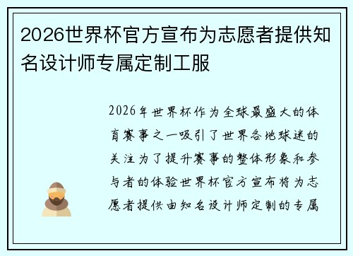 2026世界杯官方宣布为志愿者提供知名设计师专属定制工服