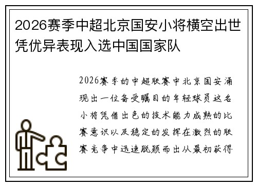 2026赛季中超北京国安小将横空出世凭优异表现入选中国国家队