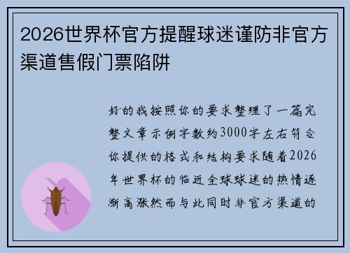 2026世界杯官方提醒球迷谨防非官方渠道售假门票陷阱