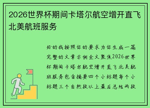 2026世界杯期间卡塔尔航空增开直飞北美航班服务