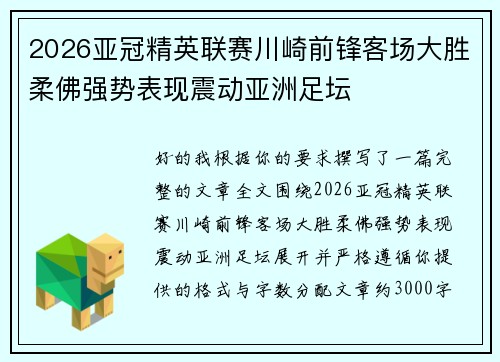 2026亚冠精英联赛川崎前锋客场大胜柔佛强势表现震动亚洲足坛