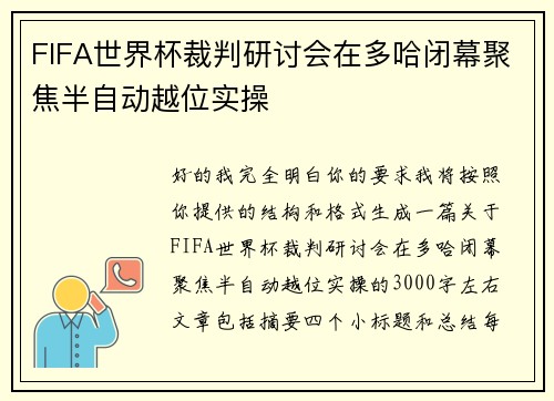 FIFA世界杯裁判研讨会在多哈闭幕聚焦半自动越位实操