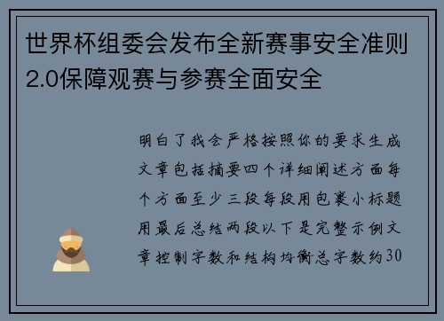 世界杯组委会发布全新赛事安全准则2.0保障观赛与参赛全面安全
