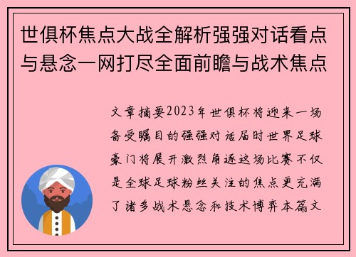 世俱杯焦点大战全解析强强对话看点与悬念一网打尽全面前瞻与战术焦点盘点