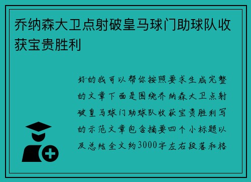 乔纳森大卫点射破皇马球门助球队收获宝贵胜利