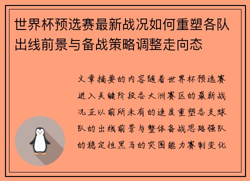 世界杯预选赛最新战况如何重塑各队出线前景与备战策略调整走向态