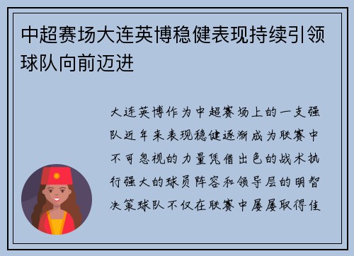中超赛场大连英博稳健表现持续引领球队向前迈进