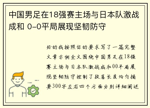中国男足在18强赛主场与日本队激战成和 0-0平局展现坚韧防守