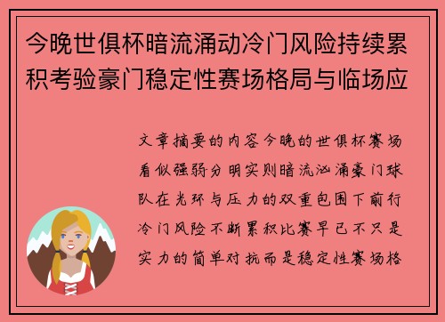 今晚世俱杯暗流涌动冷门风险持续累积考验豪门稳定性赛场格局与临场应变能力
