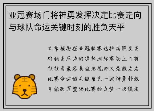 亚冠赛场门将神勇发挥决定比赛走向与球队命运关键时刻的胜负天平