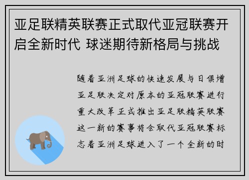 亚足联精英联赛正式取代亚冠联赛开启全新时代 球迷期待新格局与挑战