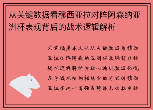 从关键数据看穆西亚拉对阵阿森纳亚洲杯表现背后的战术逻辑解析