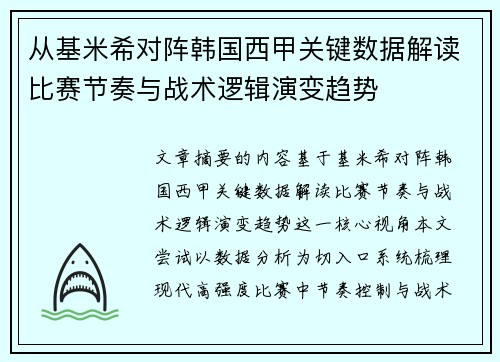 从基米希对阵韩国西甲关键数据解读比赛节奏与战术逻辑演变趋势