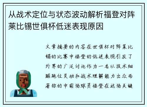 从战术定位与状态波动解析福登对阵莱比锡世俱杯低迷表现原因