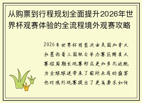 从购票到行程规划全面提升2026年世界杯观赛体验的全流程境外观赛攻略