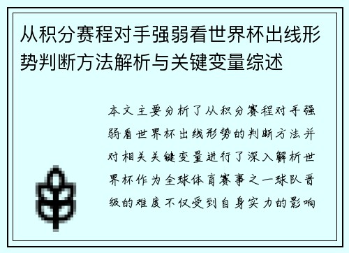 从积分赛程对手强弱看世界杯出线形势判断方法解析与关键变量综述
